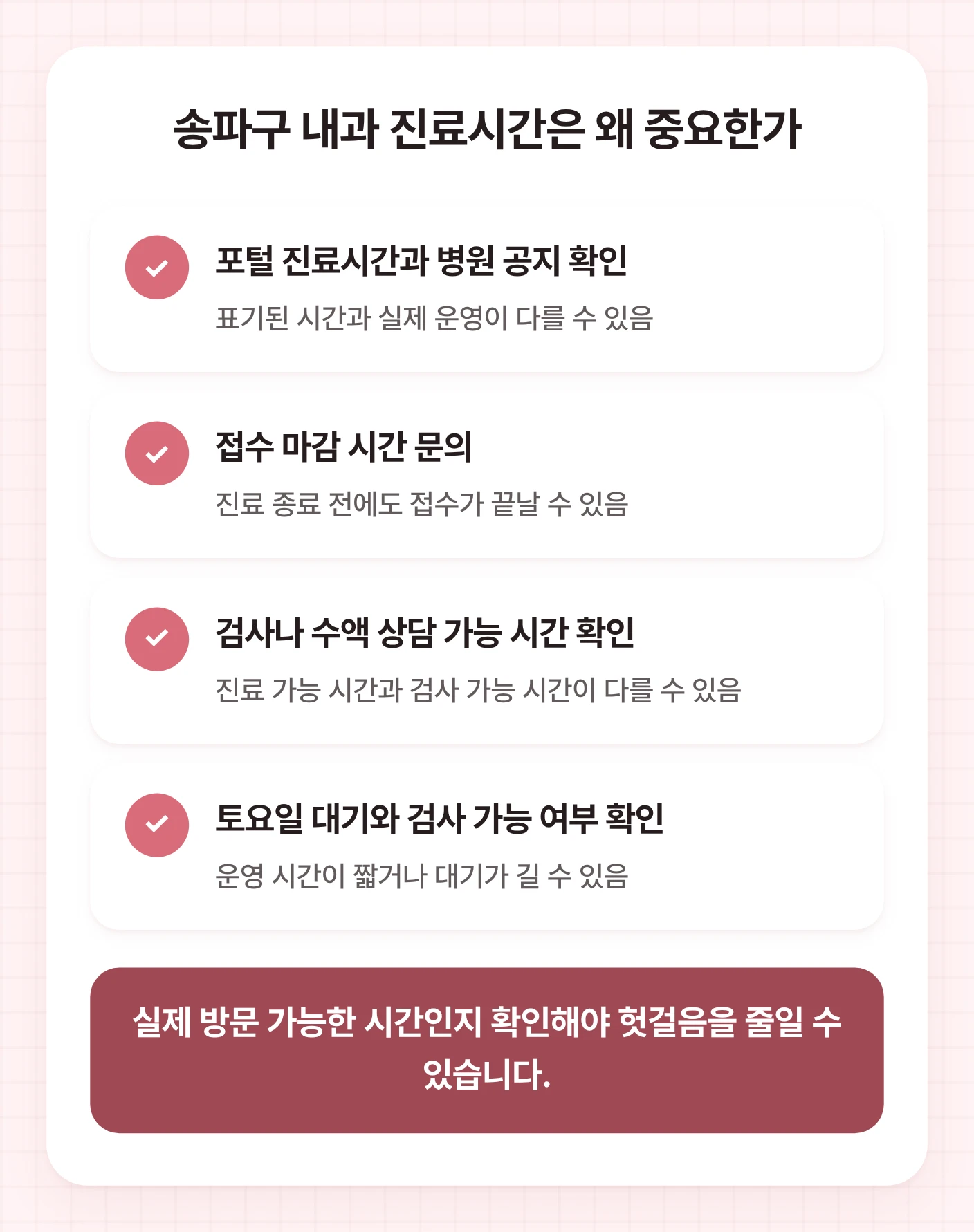 송파구내과 방문 전 포털 시간, 접수 마감, 검사 가능 시간, 토요일 대기 여부를 확인하는 체크리스트